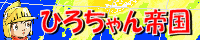 ひろちゃん帝国 バナー
